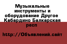 Музыкальные инструменты и оборудование Другое. Кабардино-Балкарская респ.